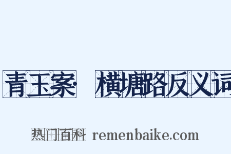 青玉案·横塘路反义词是什么意思的图片